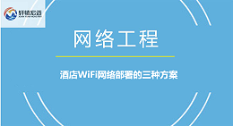 酒店WiFi网络部署的三种方案