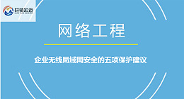 企业无线局域网安全的五项保护建议