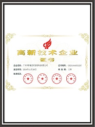轩辕宏迈-高新技术企业证书