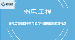 弱电工程项目中常用的几种组织结构及其特点