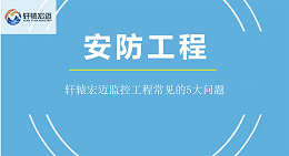 轩辕宏迈监控工程常见的5大问题