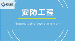 太阳能监控系统有哪些好处及组成？