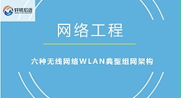 六种无线网络WLAN典型组网架构