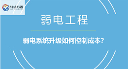 弱电系统升级如何控制成本