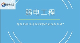 智能化弱电系统的维护应该怎么做？