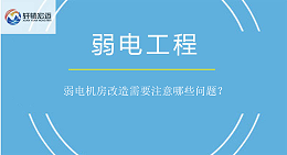 弱电机房改造需要注意哪些问题？