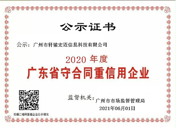 广州轩辕宏迈·守合同重信用企业证书