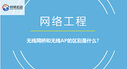 无线网桥和无线AP的区别是什么？