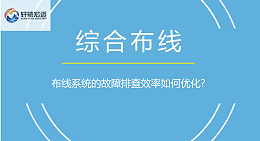 布线系统的故障排查效率如何优化?