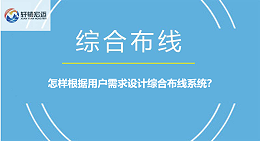 怎样根据用户需求设计综合布线系统？