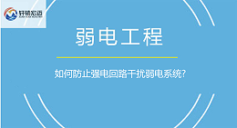 如何防止强电回路干扰弱电系统?