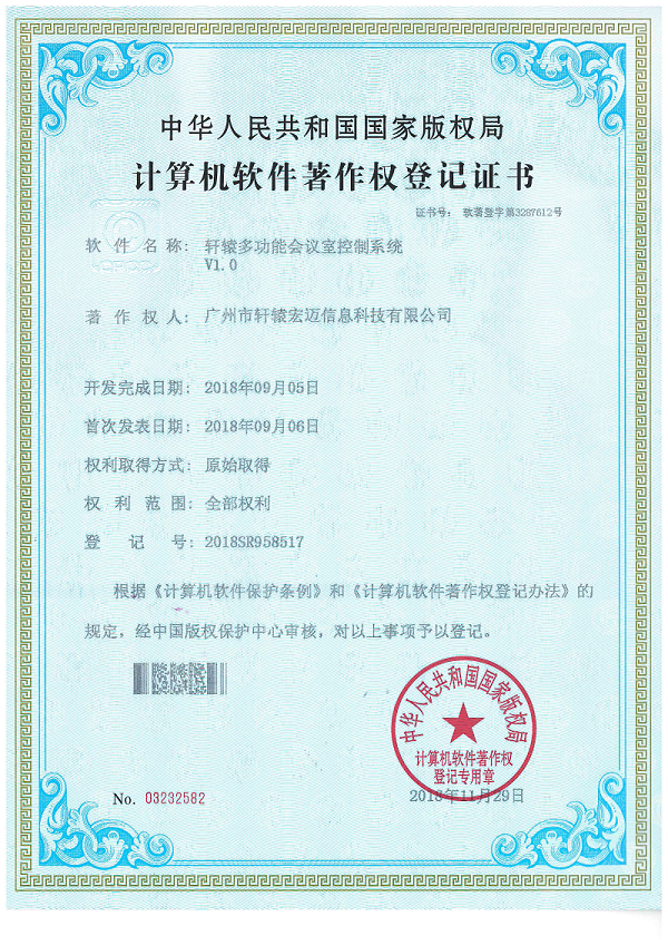 轩辕多功能会议室控制系统证书