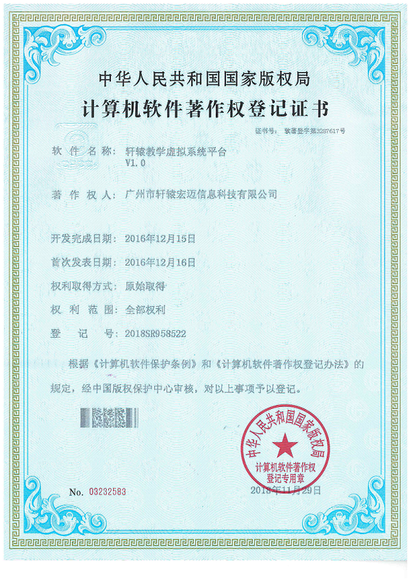 轩辕教学虚拟系统平台证书