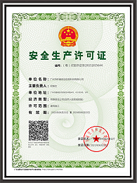 轩辕宏迈-安全生产许可证书