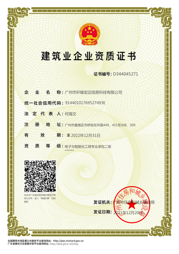 轩辕宏迈-建筑业企业资质证书