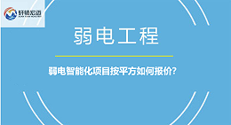 弱电智能化项目按平方如何报价？