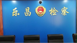 乐昌市人民检察院视频会议系统案例