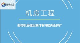 弱电机房建设具体有哪些项目呢？