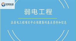 在弱电工程项目中必须搜集的基本资料和信息