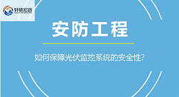 如何保障光伏监控系统的安全性？